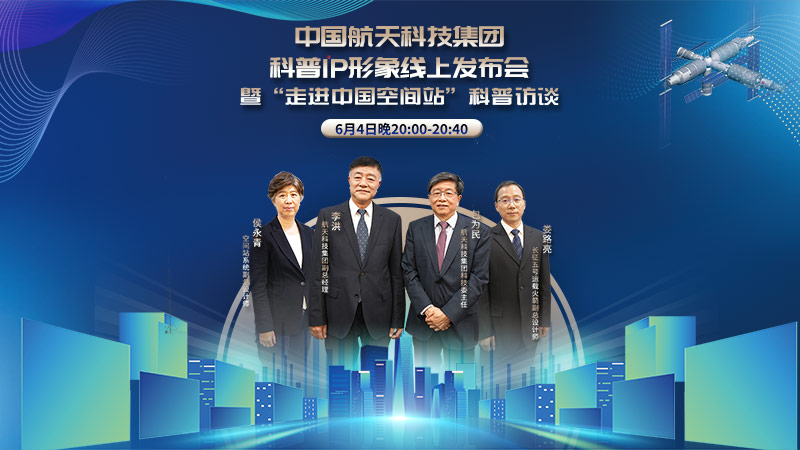 直播|“走进中国空间站”科普访谈 直播|“走进中国空间站”科普访谈